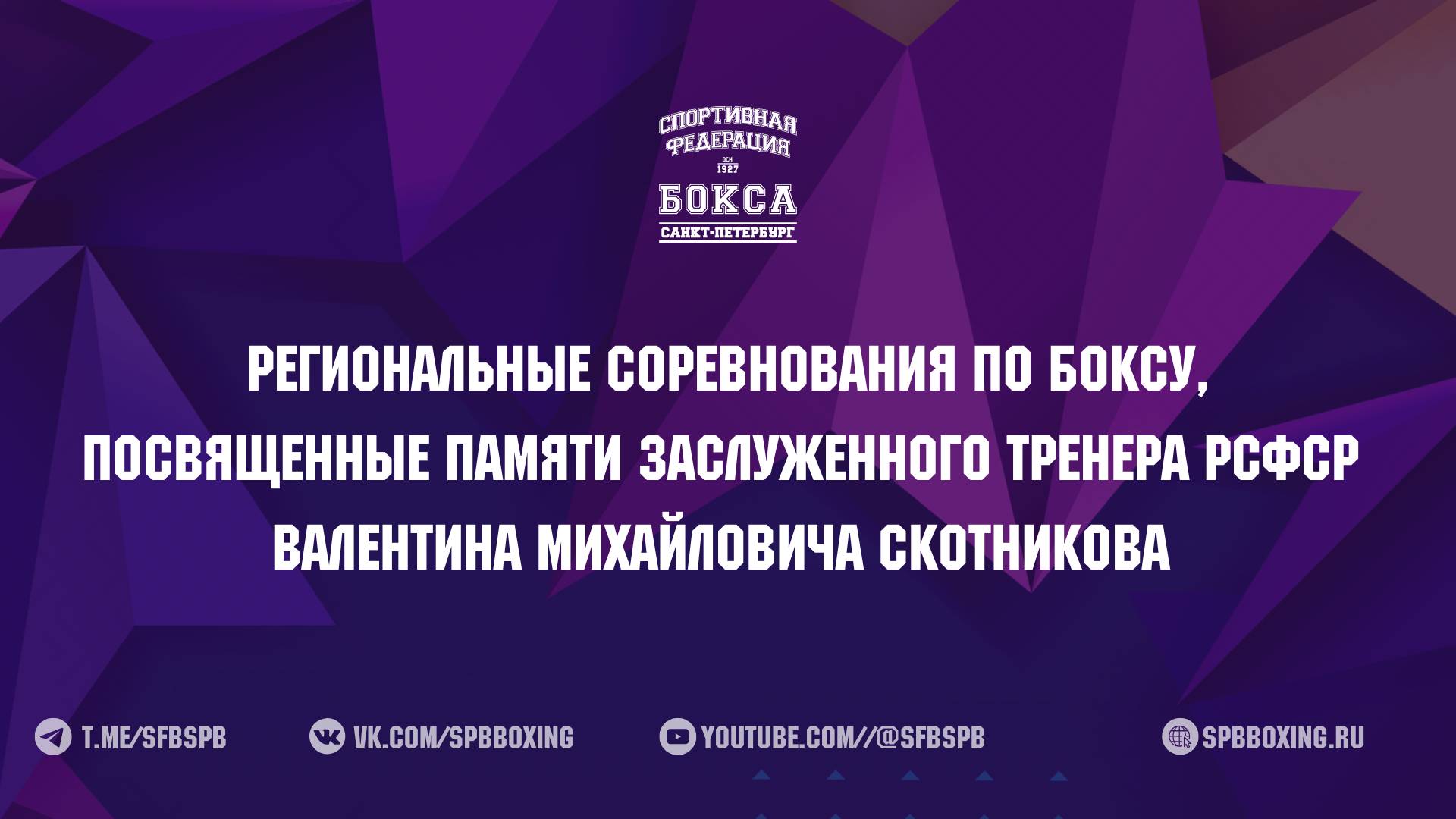 1 день РЕГИОНАЛЬНЫЕ СОРЕВНОВАНИЯ  ПО БОКСУ ПАМЯТИ ЗТ РСФСР В. М. СКОТНИКОВА , САНКТ-ПЕТЕРБУРГ 2025