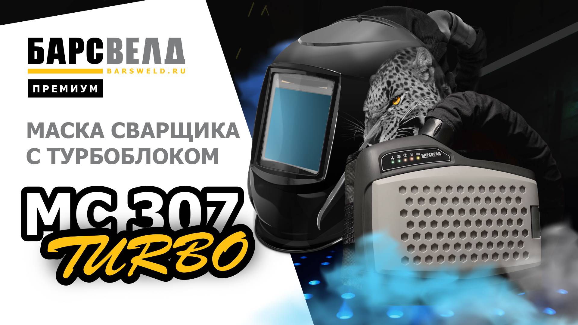 Маска сварщика с турбоблоком БАРСВЕЛД МС 307 TURBO ПРЕМИУМ