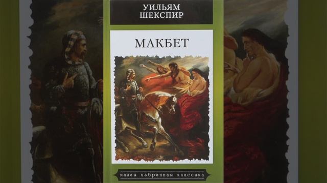 Макбет. Пьеса Уильяма Шекспира. Краткий пересказ.