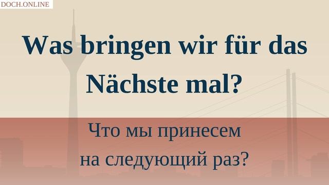 Часть 2 _ Простые предложения с глаголами nehmen, wohnen, bringen, sehen. Doch.online🇩🇪