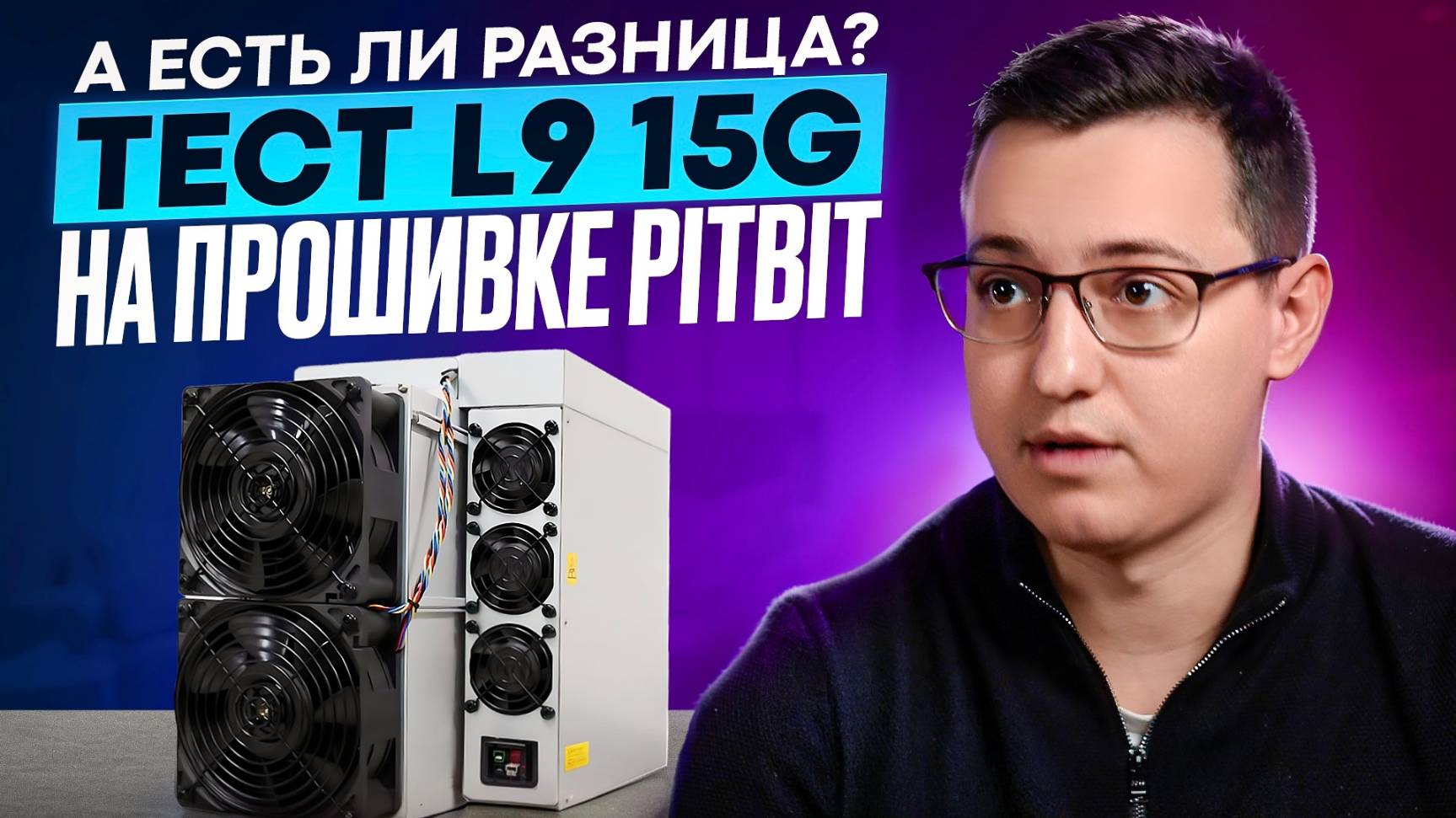 А есть ли разница? Тест L9 15g на прошивке PITBIT.