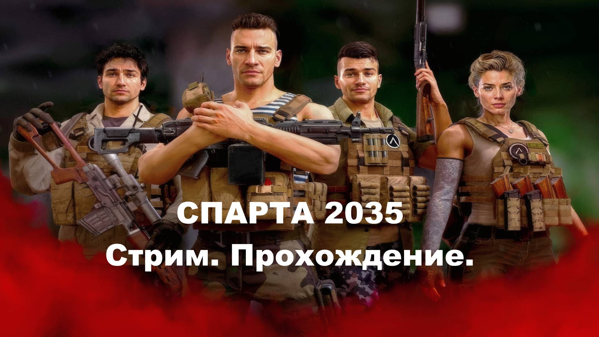 СПАРТА 2035. Прохождение. Стрим № 1