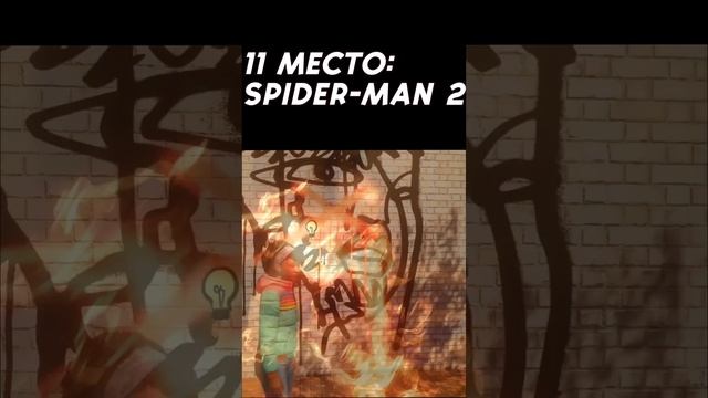 ТОП ИГР 2023 ГОДА, 11 МЕСТО #игры #shorts #spiderman