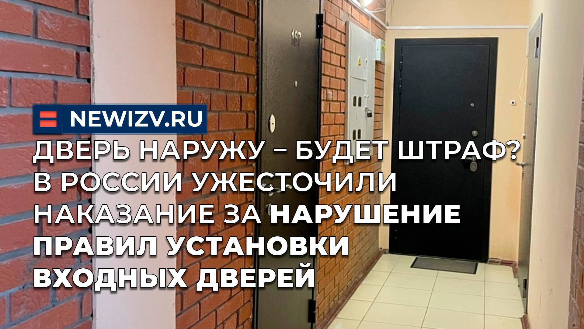 В России ужесточили наказание за нарушение правил установки входных дверей