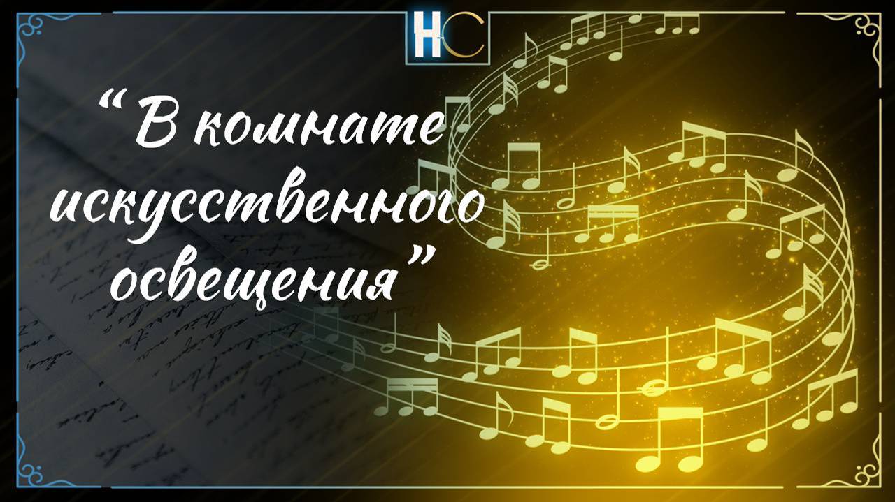 В комнате искусственного освещения