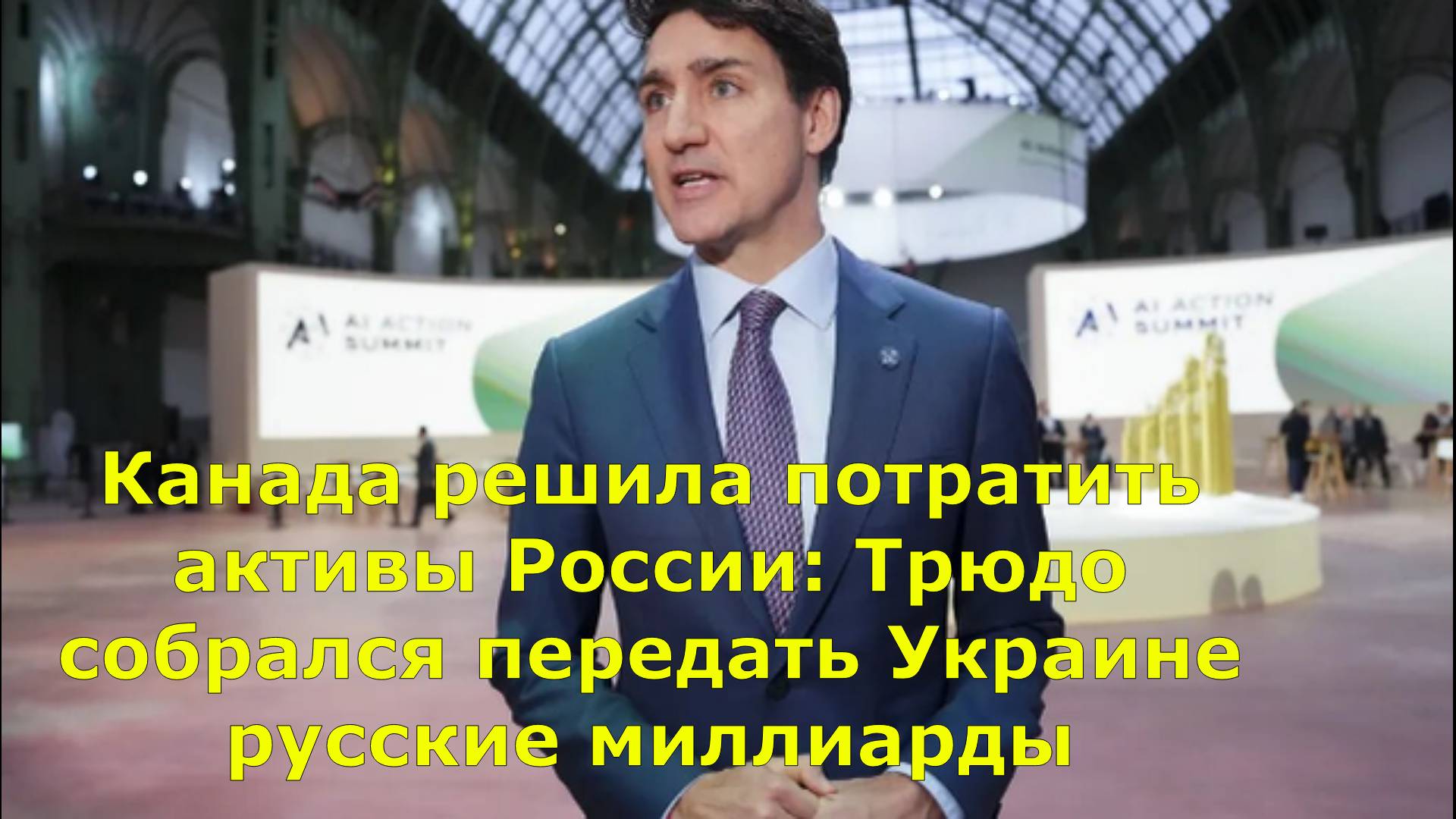 Канада решила потратить активы России: Трюдо собрался передать Украине русские миллиарды