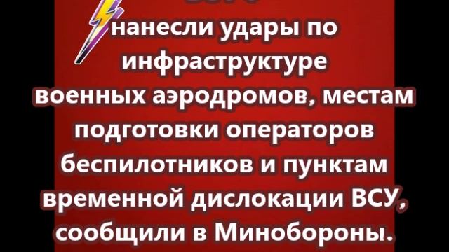 ВС РФ нанесли удары по инфраструктуре военных аэродромов, местам подготовки операторов беспилотников