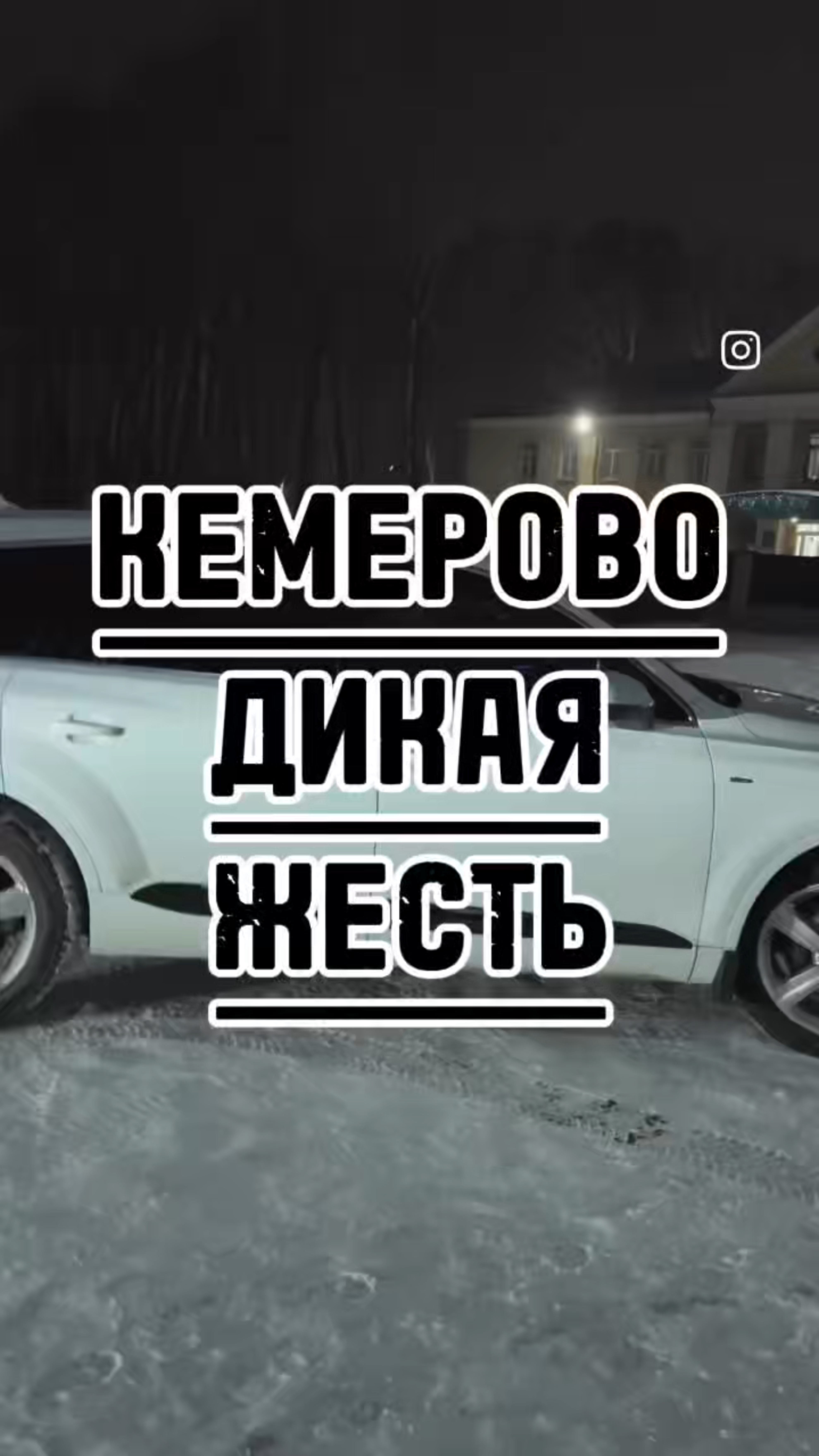 Кемерово полная жесть