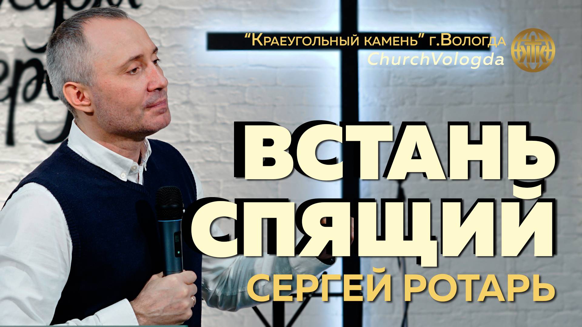 ВСТАНЬ СПЯЩИЙ | СЕРГЕЙ РОТАРЬ | 23.02.2025