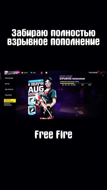 ЗАБИРАЮ полностью ВЗРЫВНОЕ ПОПОЛНЕНИЕ в FREE FIRE!!! | пополнение фри фаер 2025 | донат фф