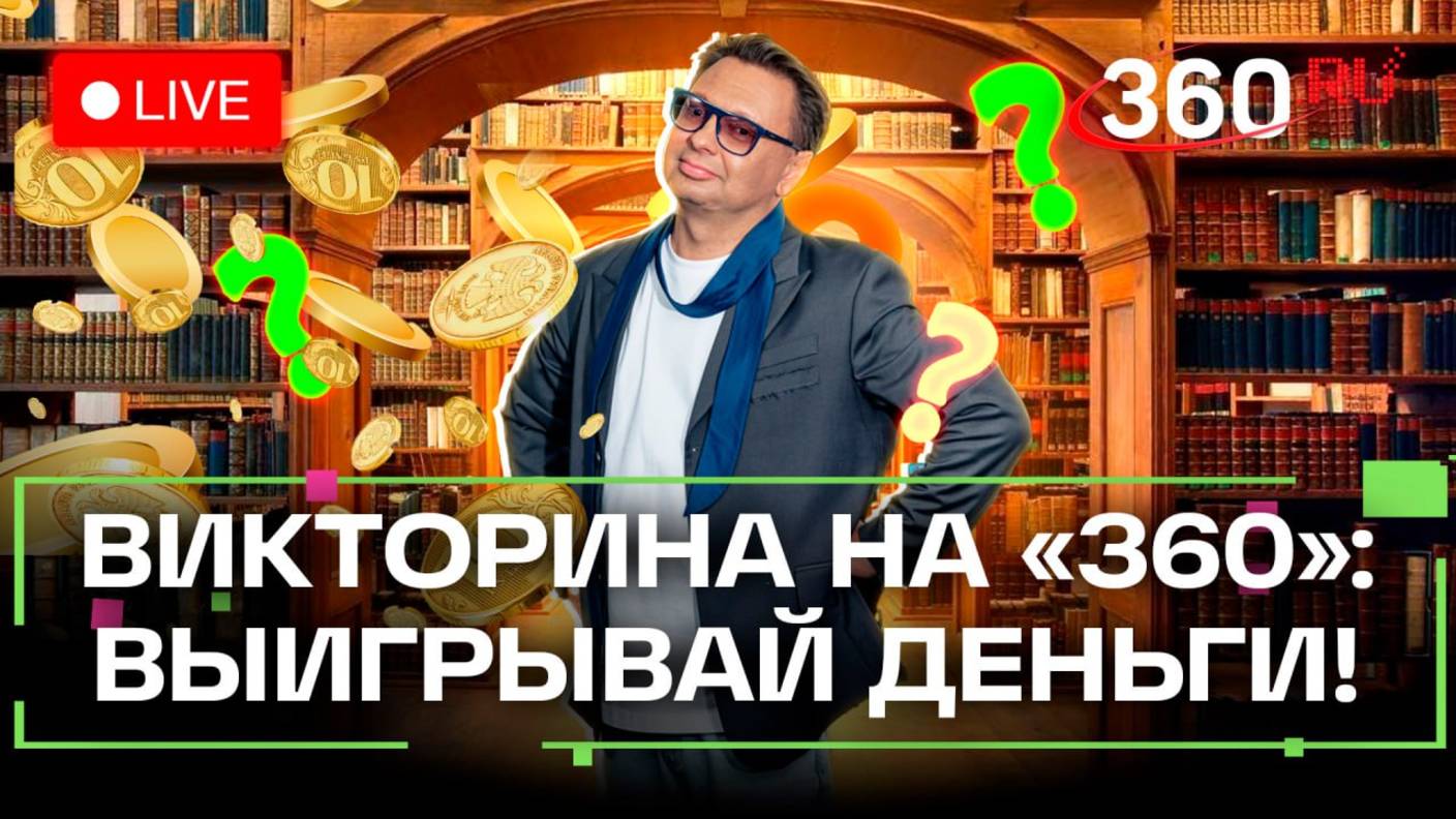 Отвечай и выигрывай деньги! Викторина на 360. Алексей Кившенко. Стрим