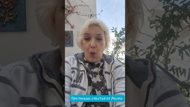 Письма счастья от Маска