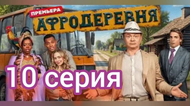 Афродеревня 10 серия Премьера сериала Комедия семейный Смотреть онлайн

10-я серия сериала Афродере