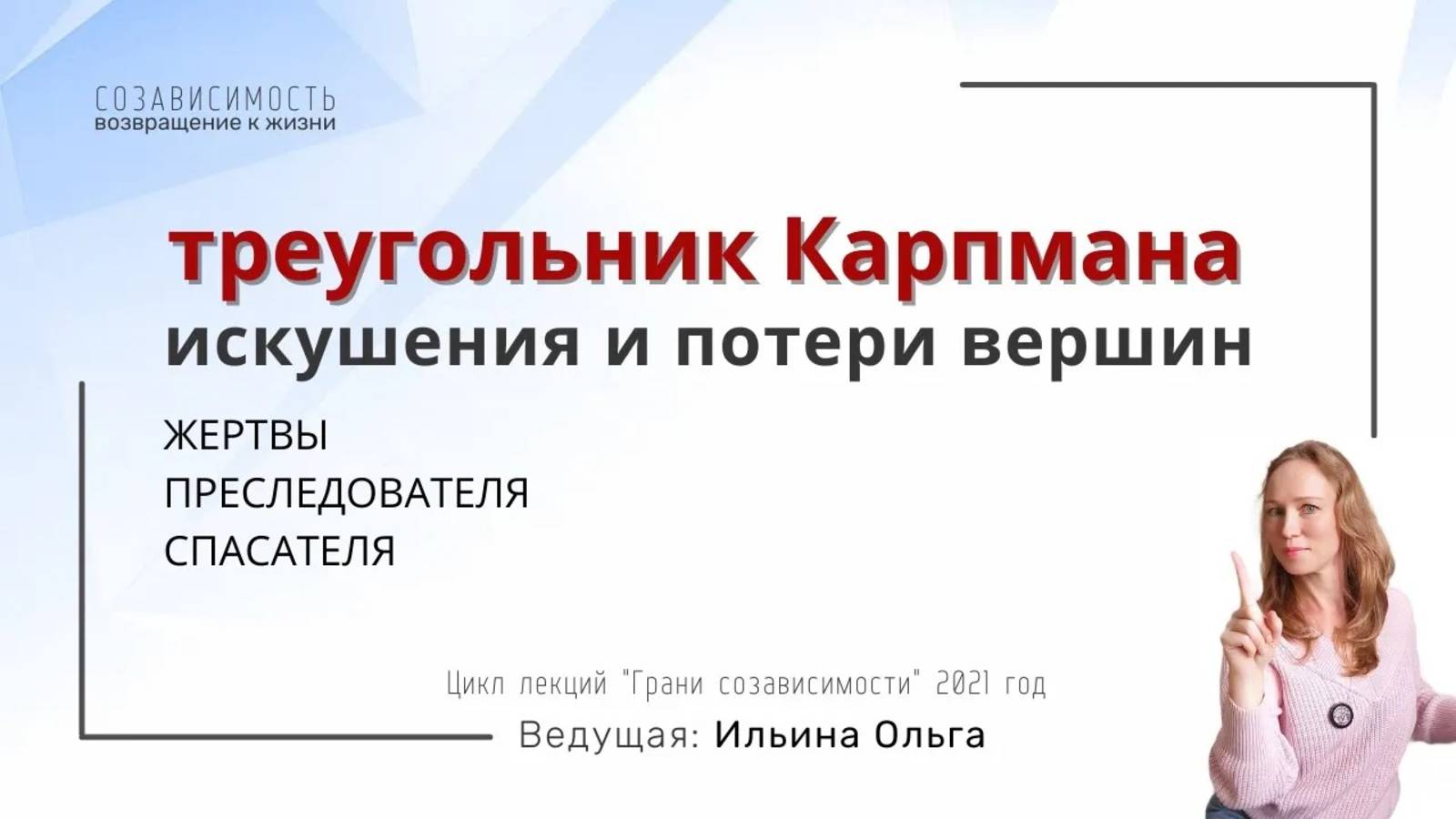 Треугольник Карпмана. Искушения и потери его вершин.