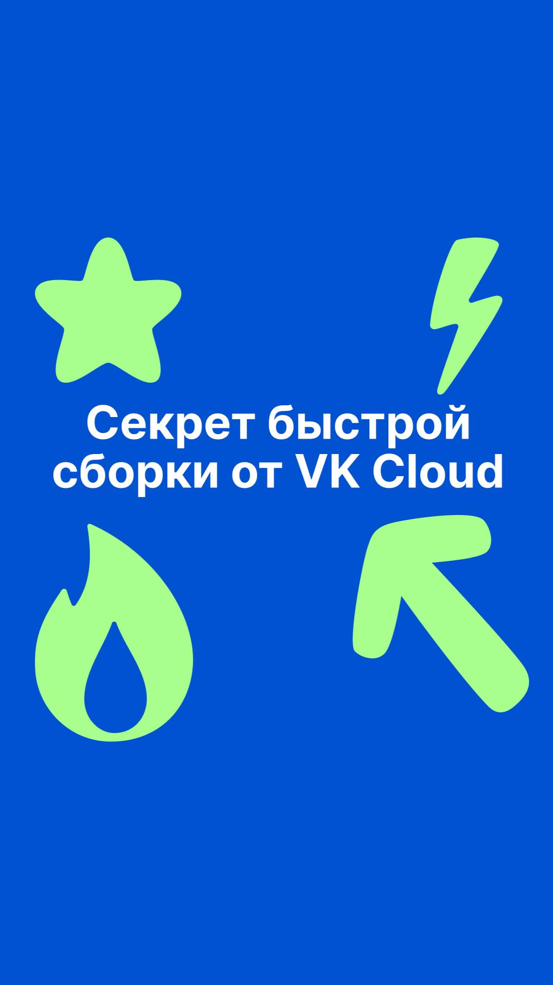 Секрет быстрой сборки от VK Cloud