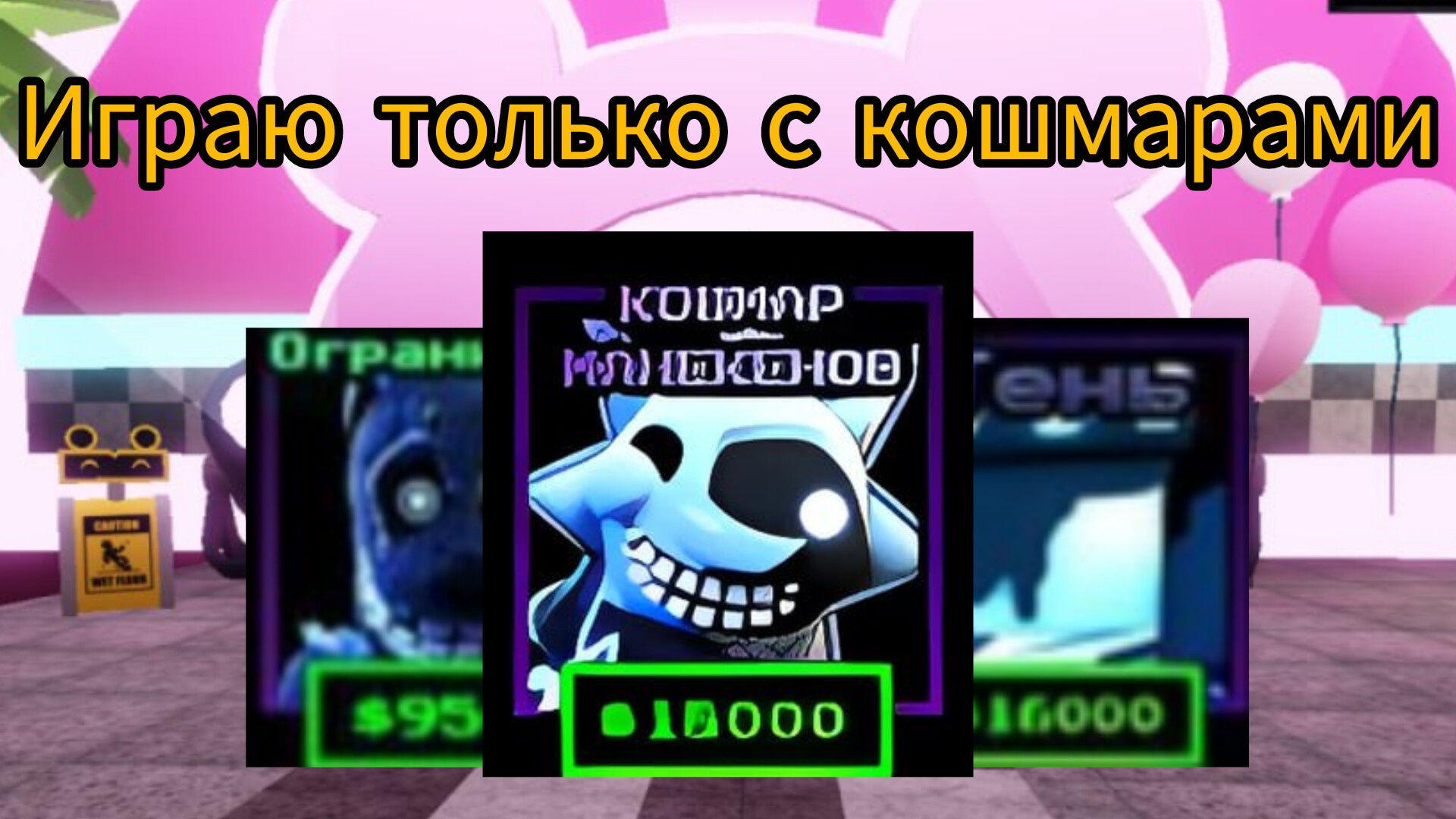 Играю только с кошмарами во фнаф тд! FNAF TOWER DEFENSE