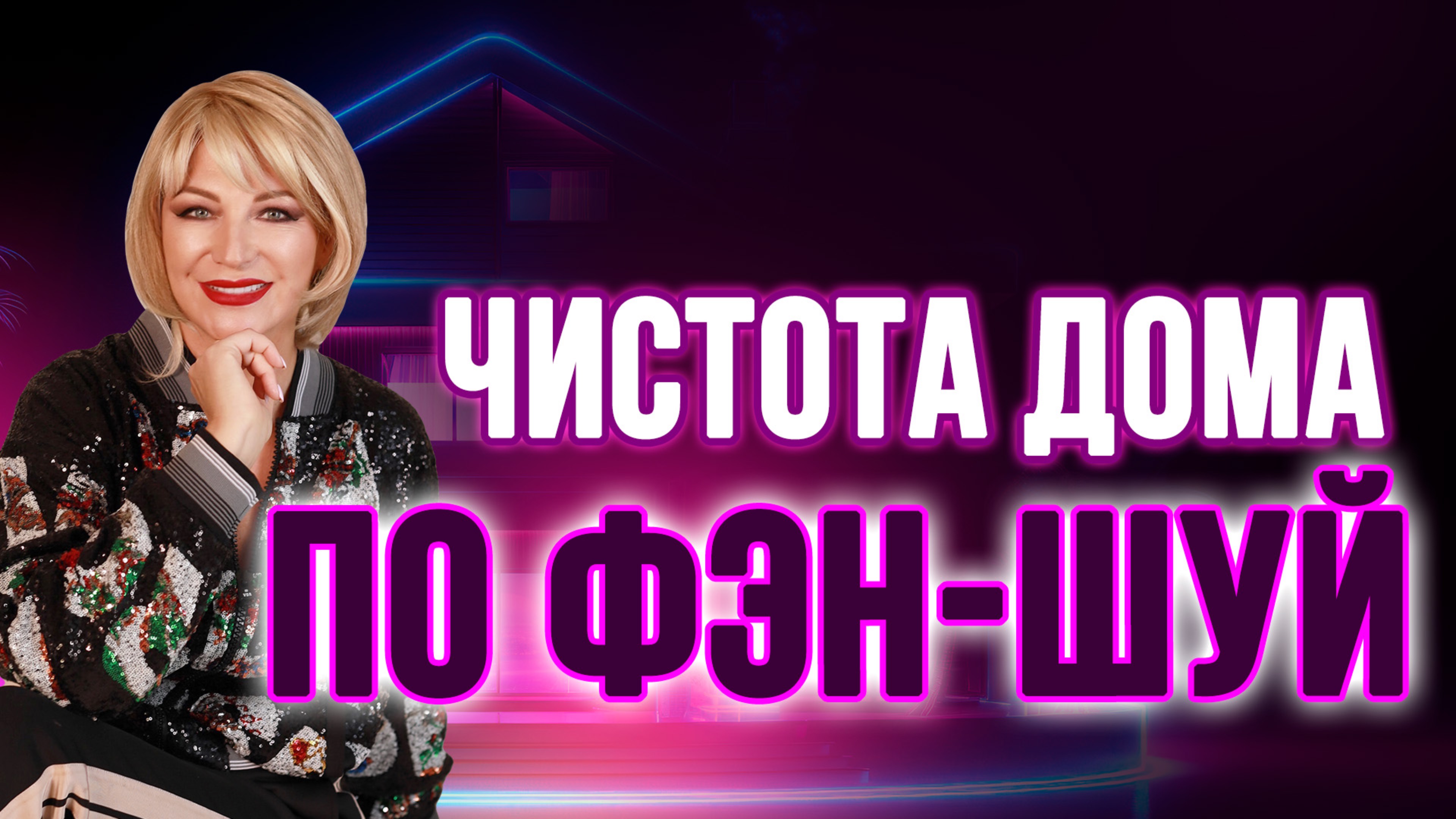 Чистота в доме = чистота в жизни 🌿✨
