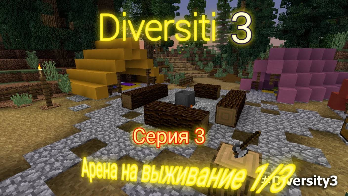 Diversiti 3 САМАЯ КЛААААСНАя арена в майнкрафт