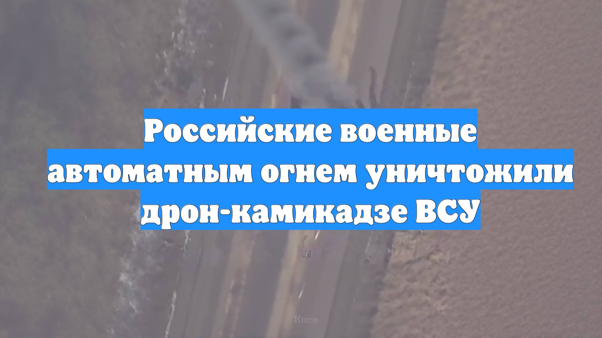 Российские военные автоматным огнем уничтожили дрон-камикадзе ВСУ