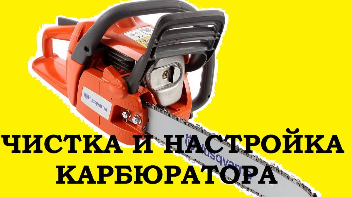 Снятие и чистка карбюратора бензопилы Husqvarna 236 / cleaning the carburetor of the chainsaw