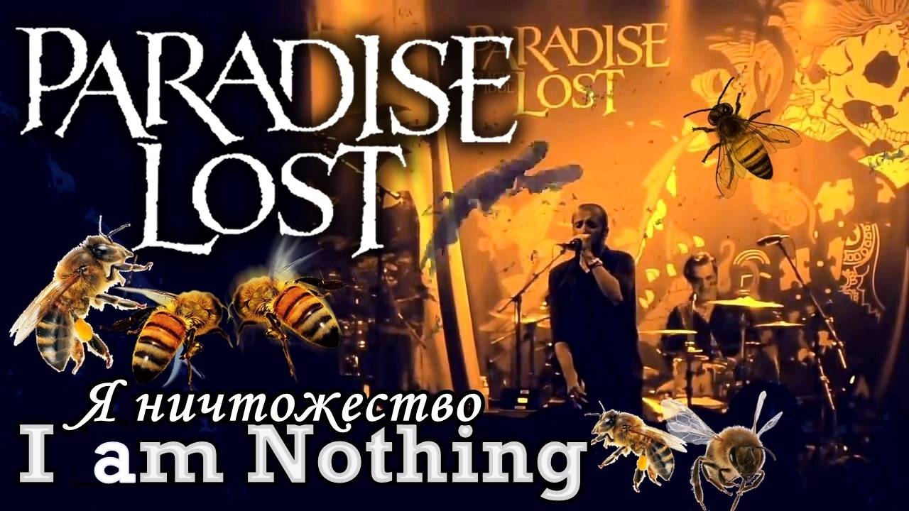 Paradise Lost - I am Nothing / Я ничтожество (перевод - русские субтитры)