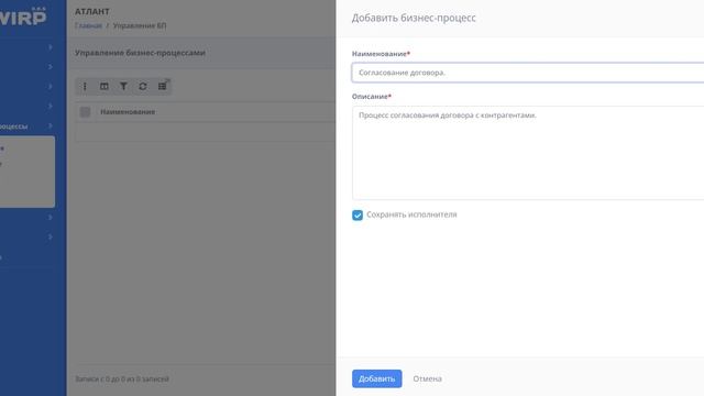 WIRP - Создание Бизнес-процесса