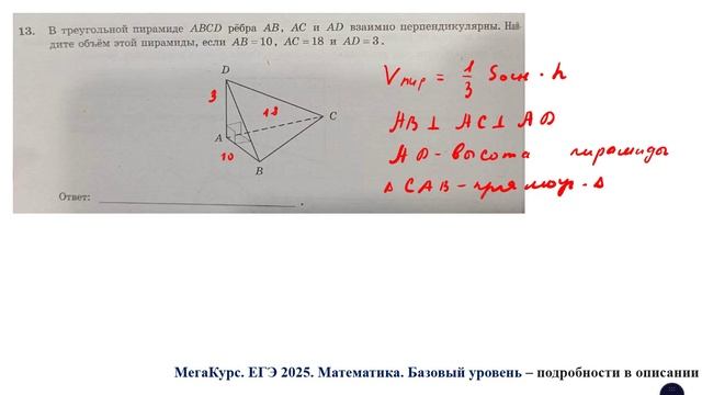 ЕГЭ. Математика. Базовый уровень. Задание 13. В треугольной пирамиде ABCD рёбра AB, AC и AD взаимно