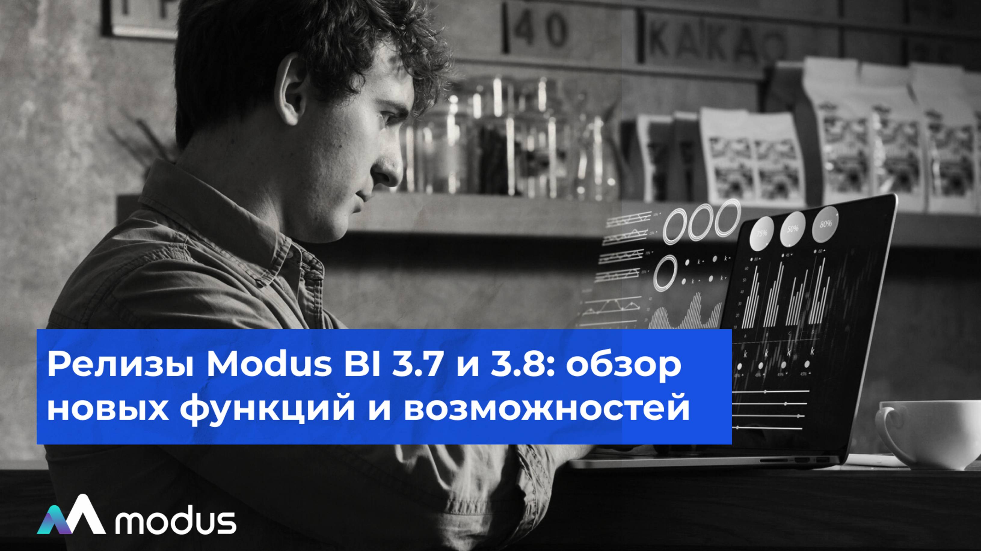 Вебинар "Релизы Modus BI 3.7 и 3.8: обзор новых функций и возможностей"