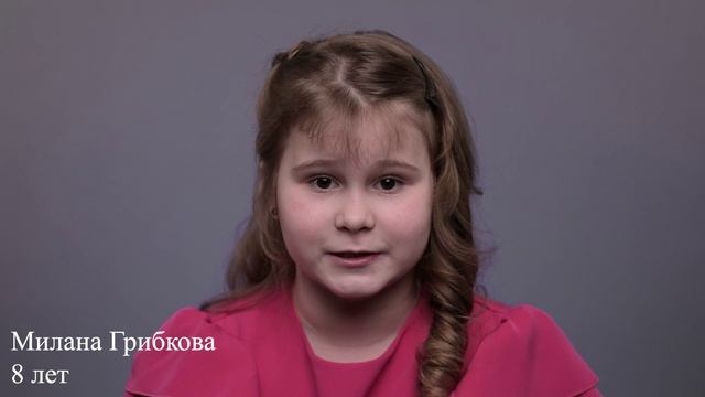 Милана Грибкова, 8 лет, визитка