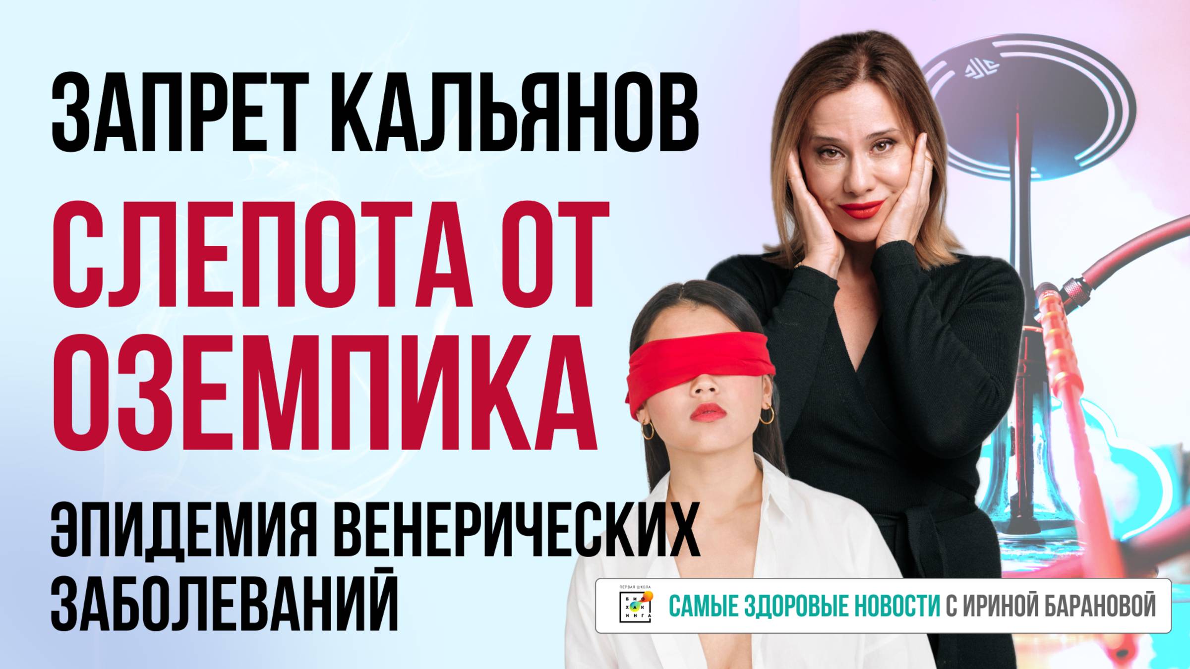 Самые Здоровые Новости #2 | Слепота от Оземпика, всплеск инсультов у молодых, запрет кальянов