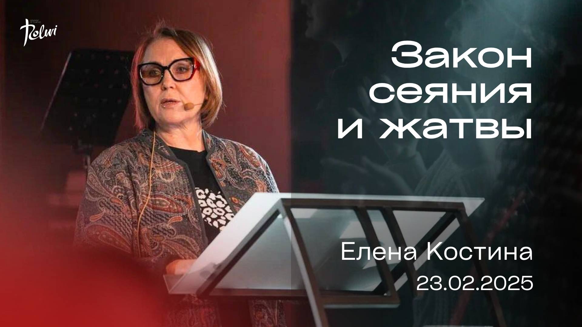 ЗАКОН СЕЯНИЯ И ЖАТВЫ, Елена Костина | "Слово Жизни", Новосибирск.