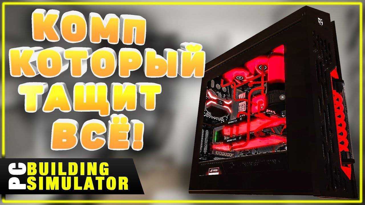 Комп на кастомной водянке за 7200$ | Песочница PC Building Simulator