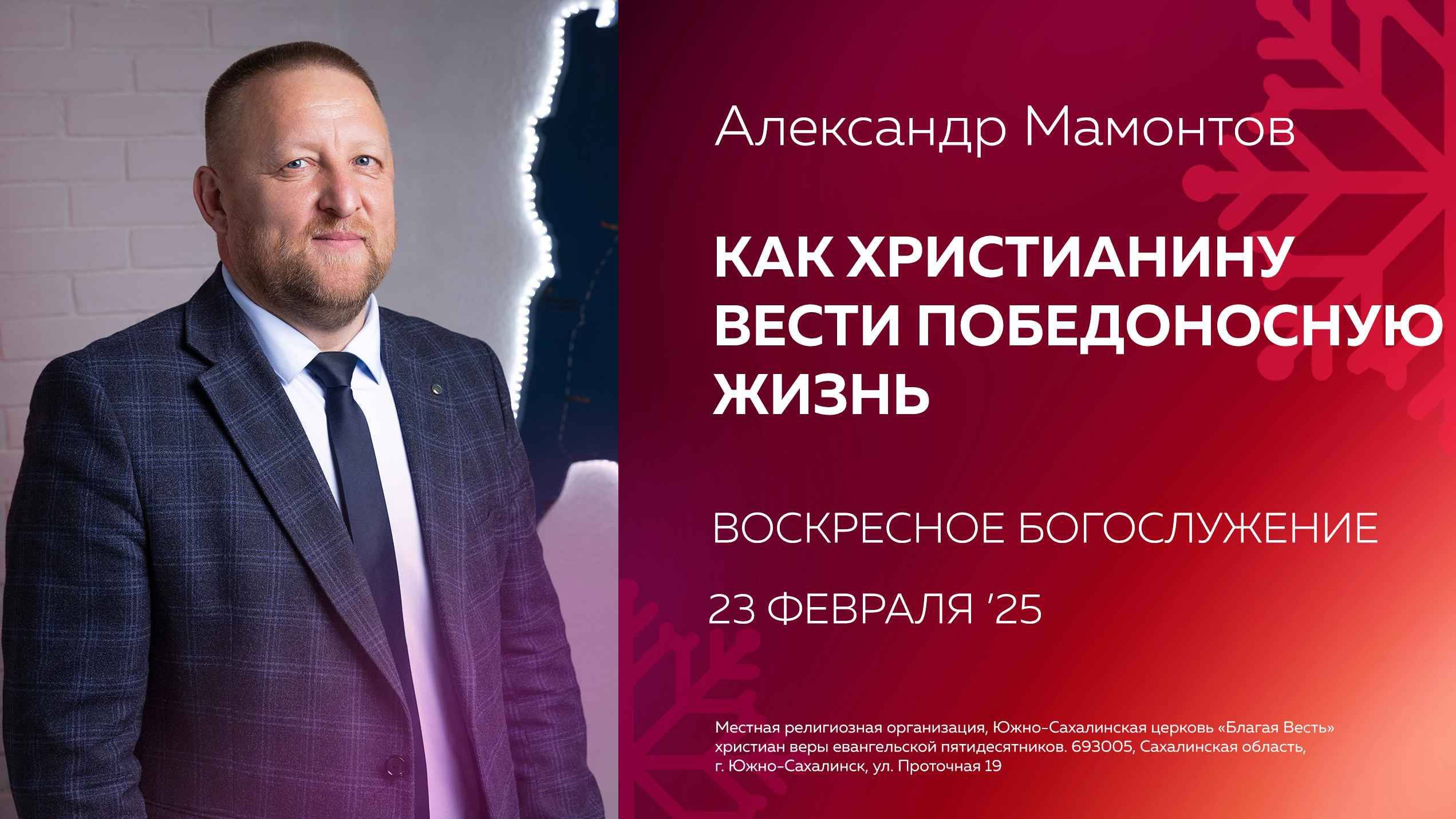 Александр Мамонтов: Как христианину вести победоносную жизнь /23.02.2025