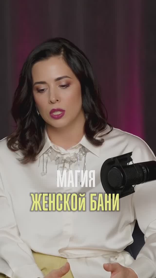 Магия женской бани