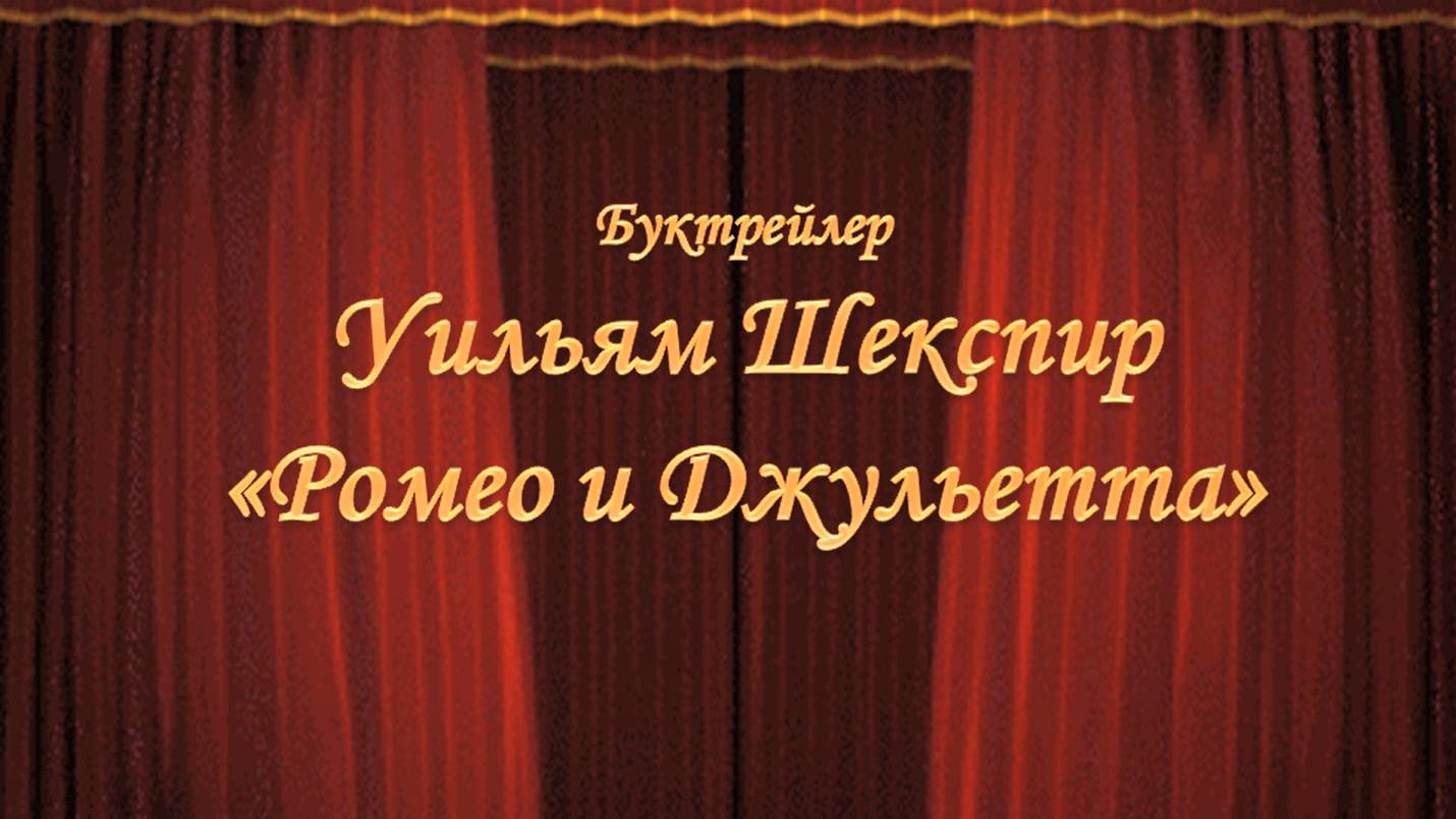 Буктрейлер по пьесе У. Шекспира «Ромео и Джульетта»