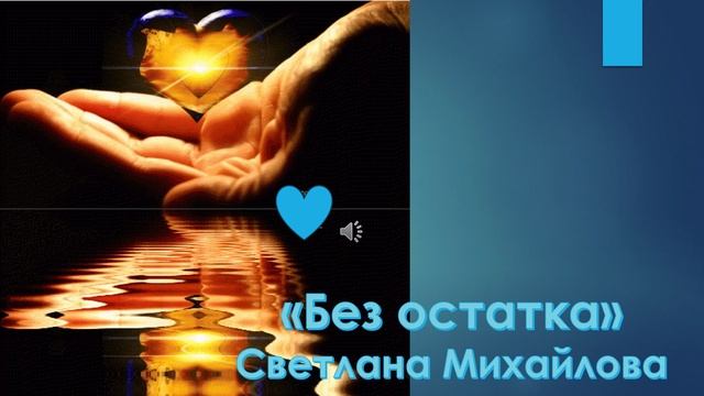 Без остатка
Стихи Светланы Михайловой