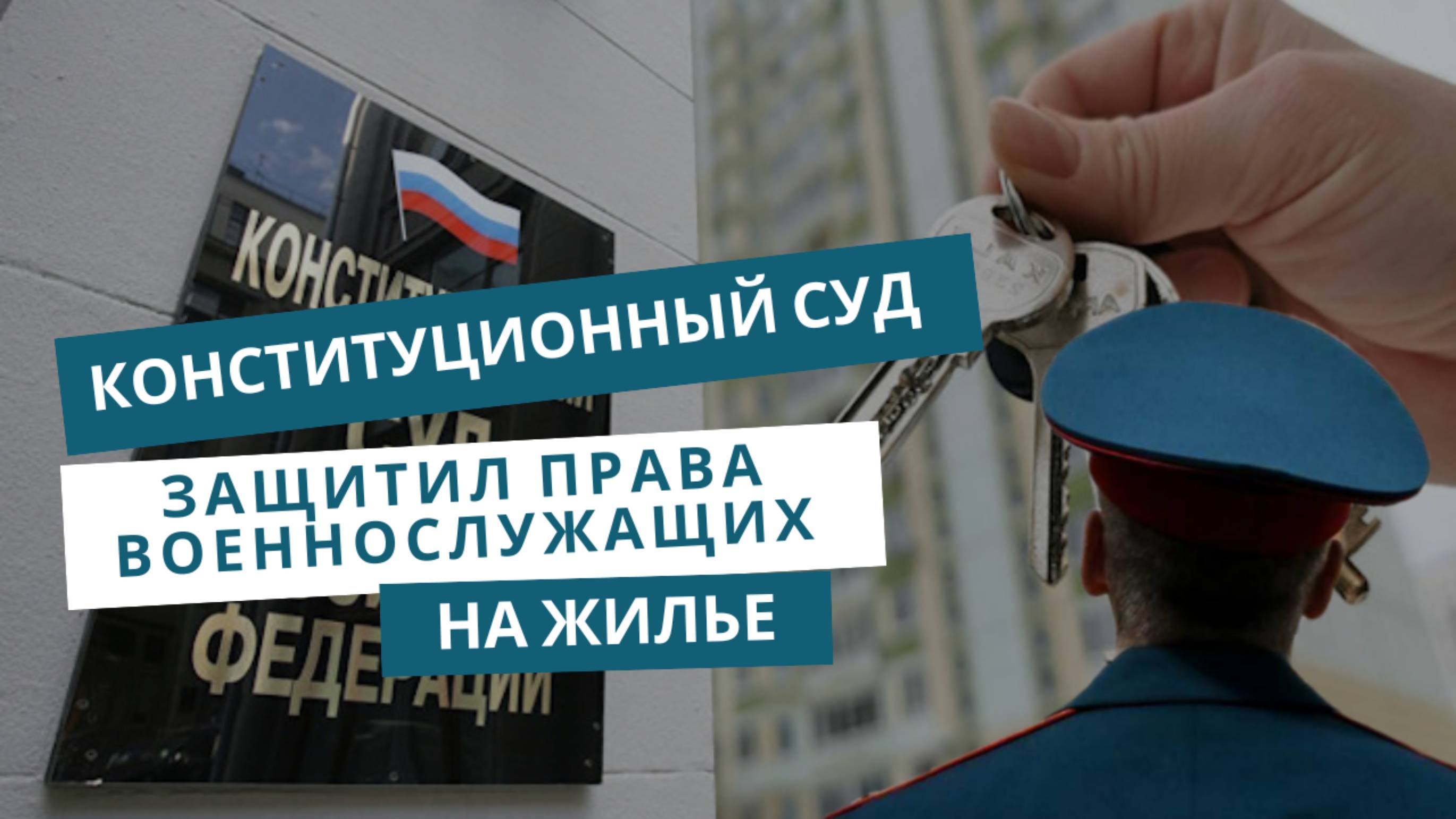 Конституционный суд защитил права военнослужащих на жилье.