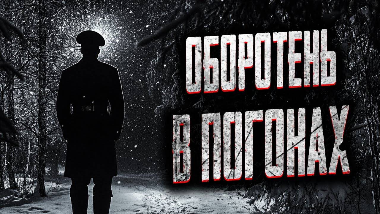 Страшные истории на ночь. СЕКРЕТНЫЕ МАТЕРИАЛЫ КГБ! Мистика. Страшилки на ночь.