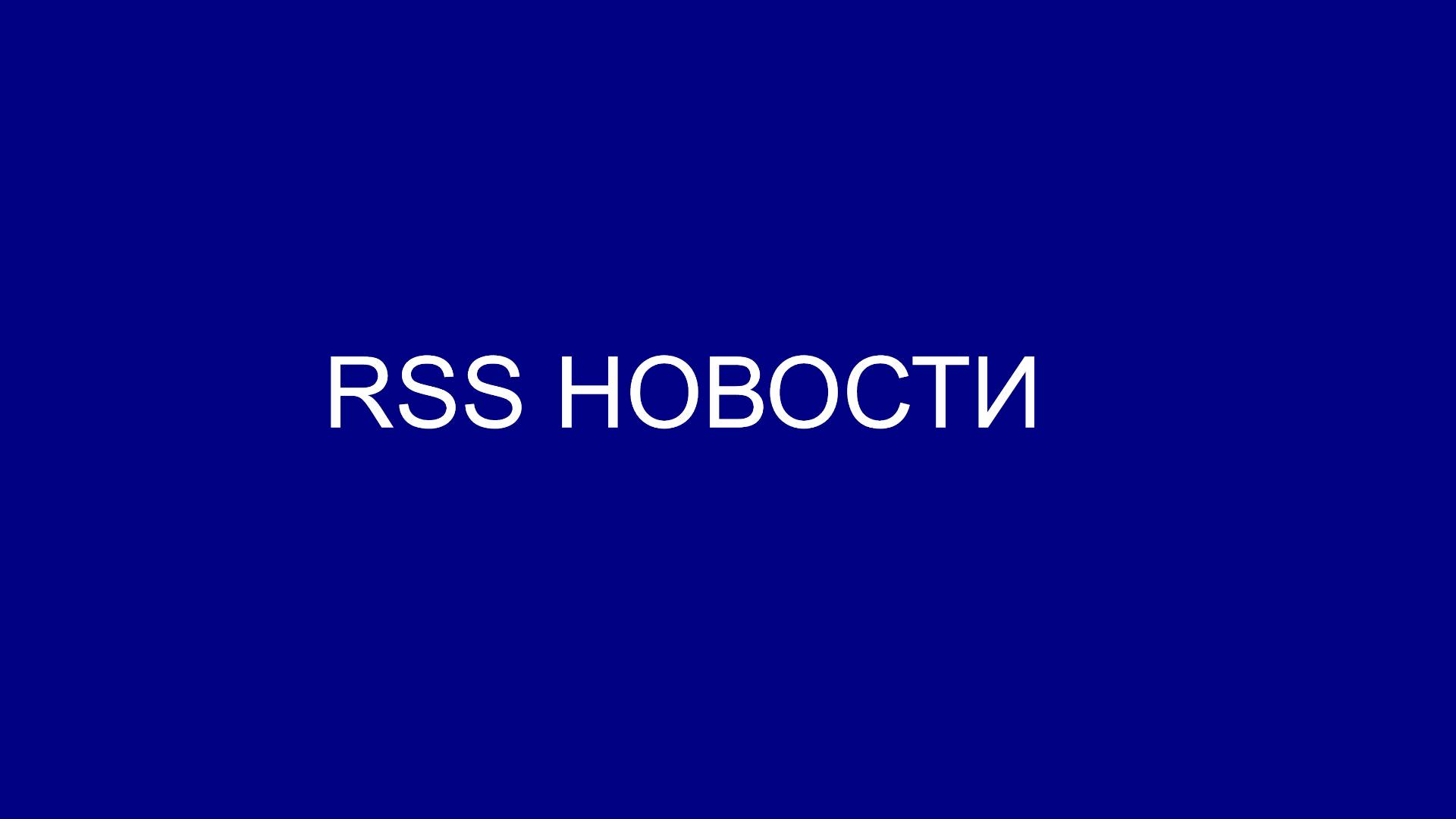RSS Новости