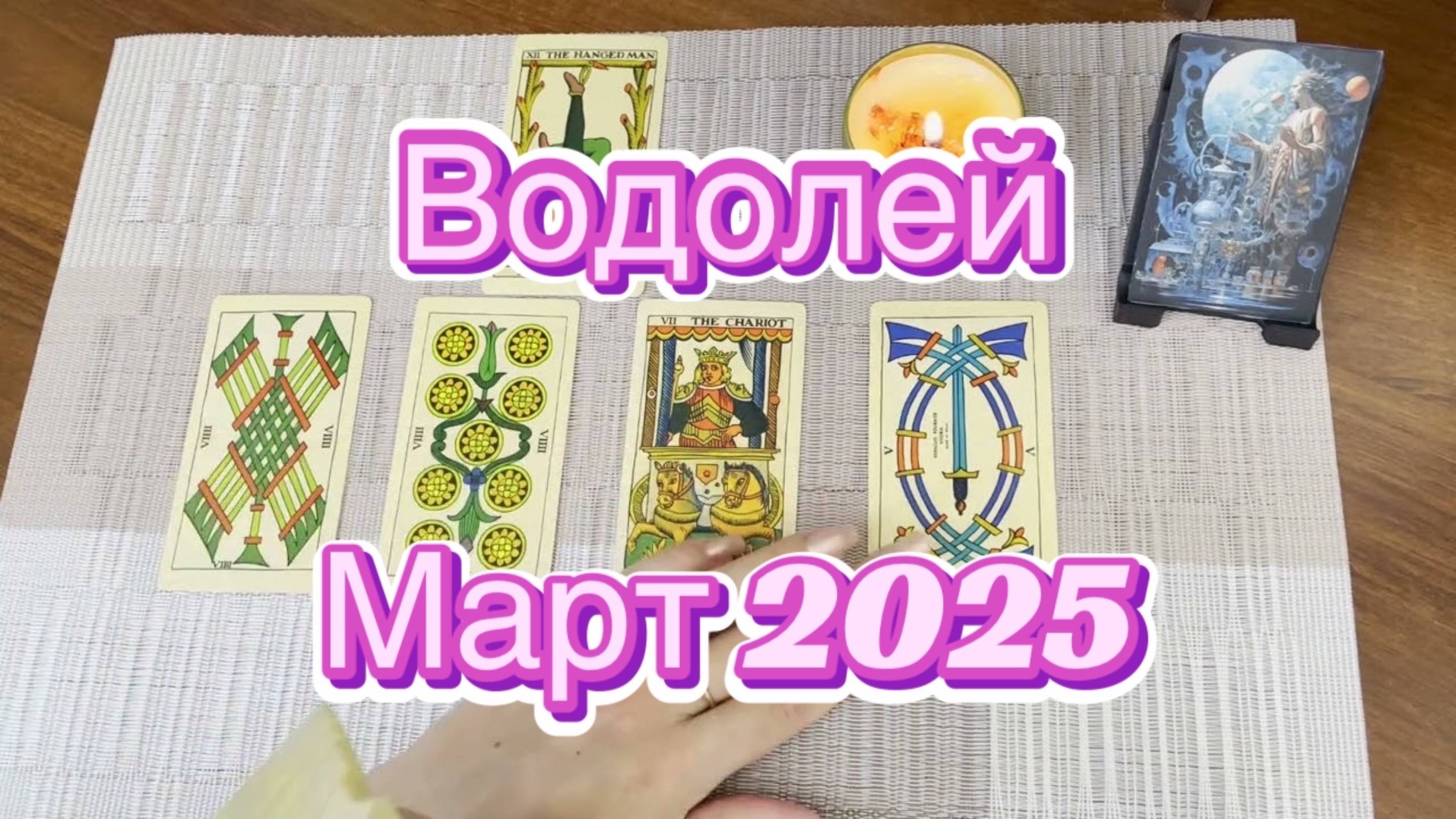 Водолей. Таро прогноз на март 2025 года. Гадание Таро онлайн