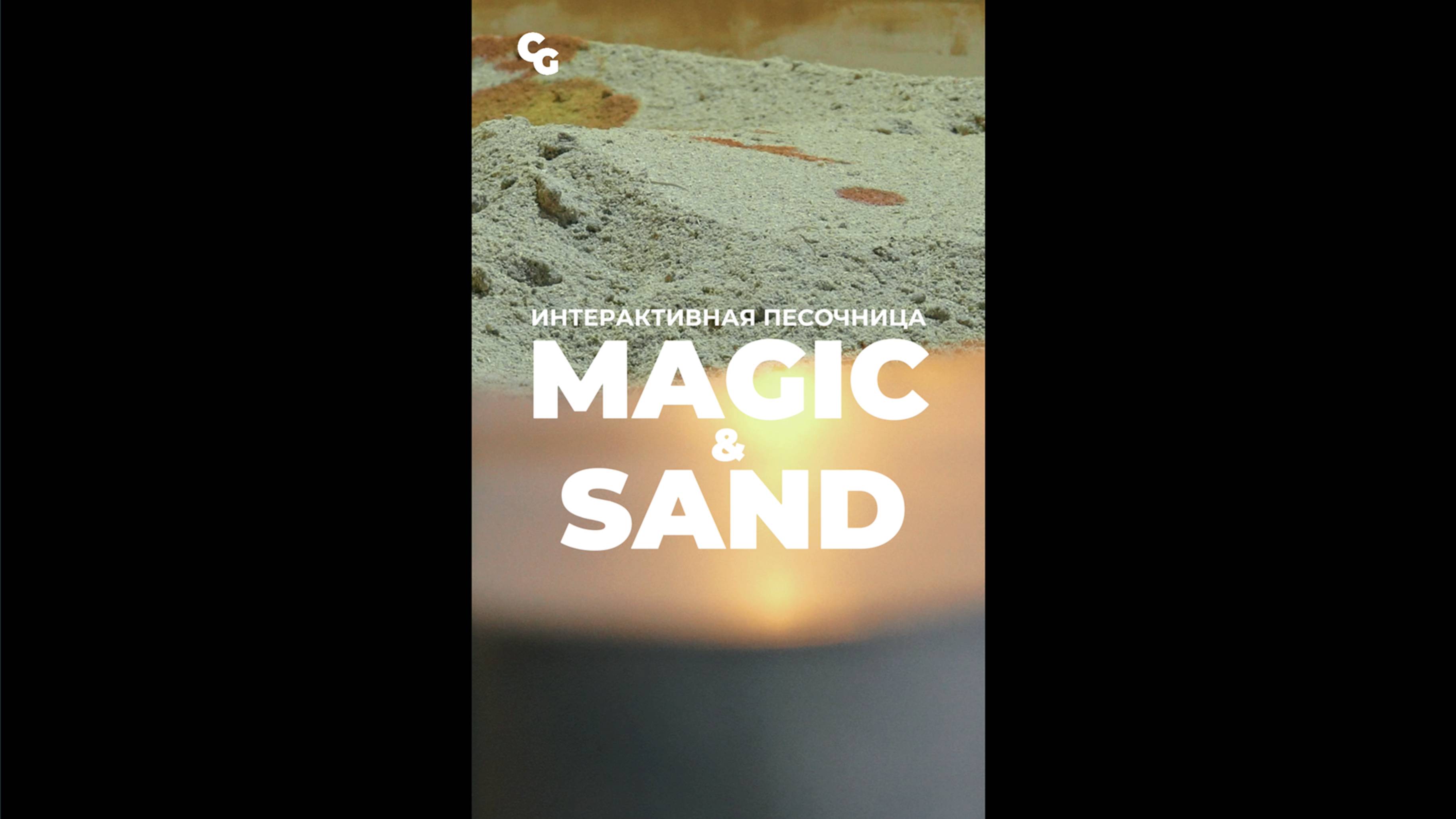 Интерактивная песочница Magic & Sand