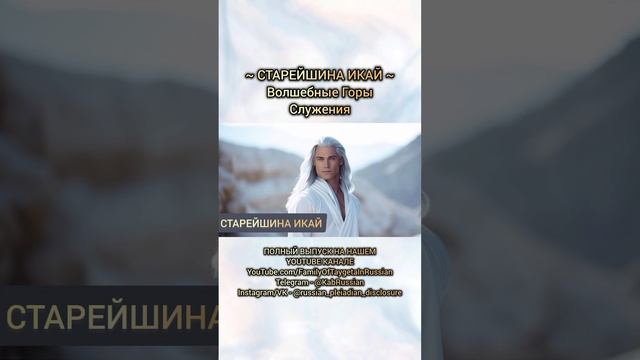 Послание Старейшины Икая ~ Волшебные Горы Служения