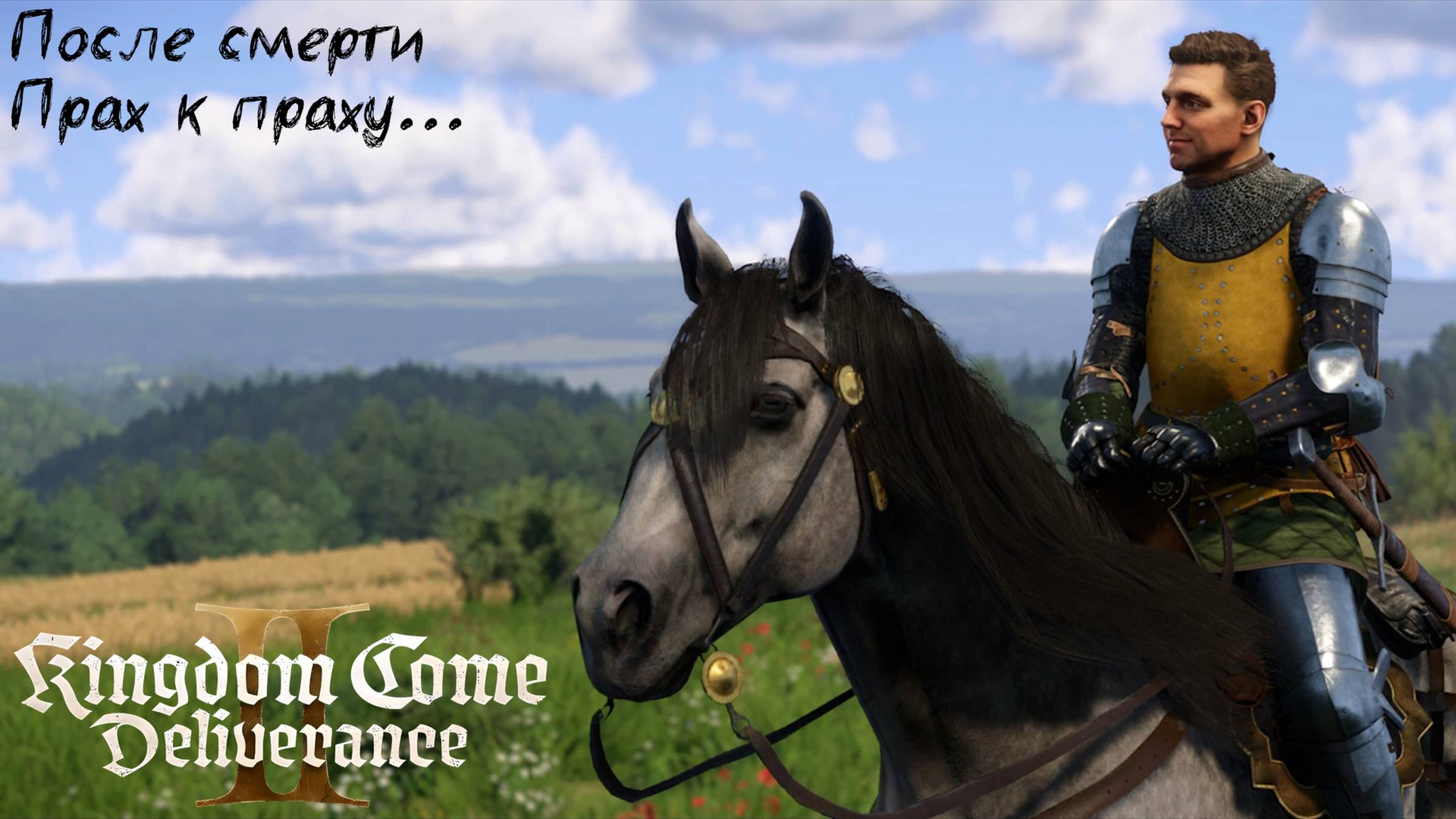 [043] Kingdom Come Deliverance 2 - После смерти и Прах к праху...