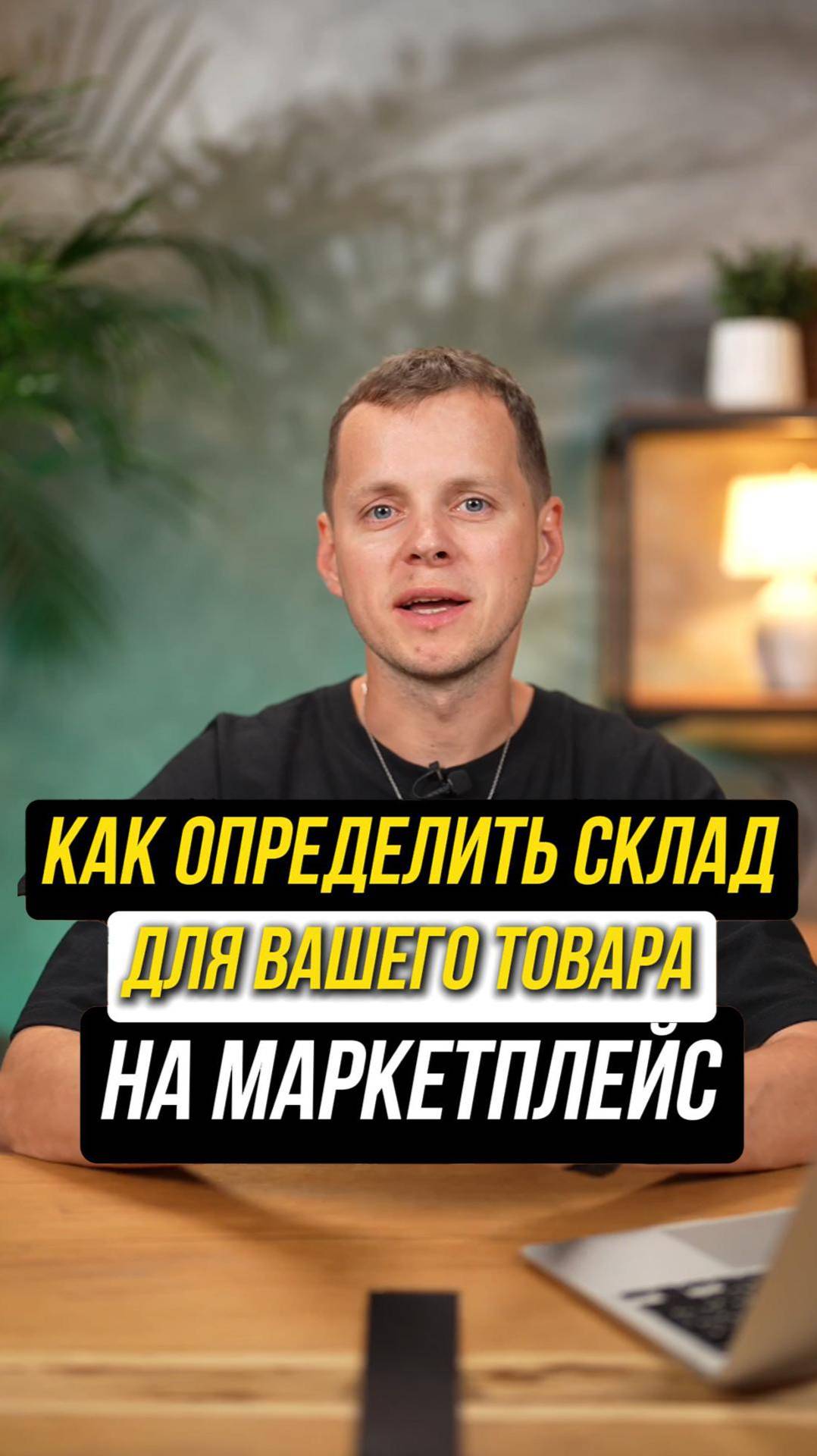 По каким складам распределять товары на Wildberries #wildberries #вайлдберриз #маркетплейс