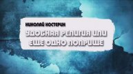 Николай Костерин - Удобная религия или ещё одно поприще (23.02.2025)