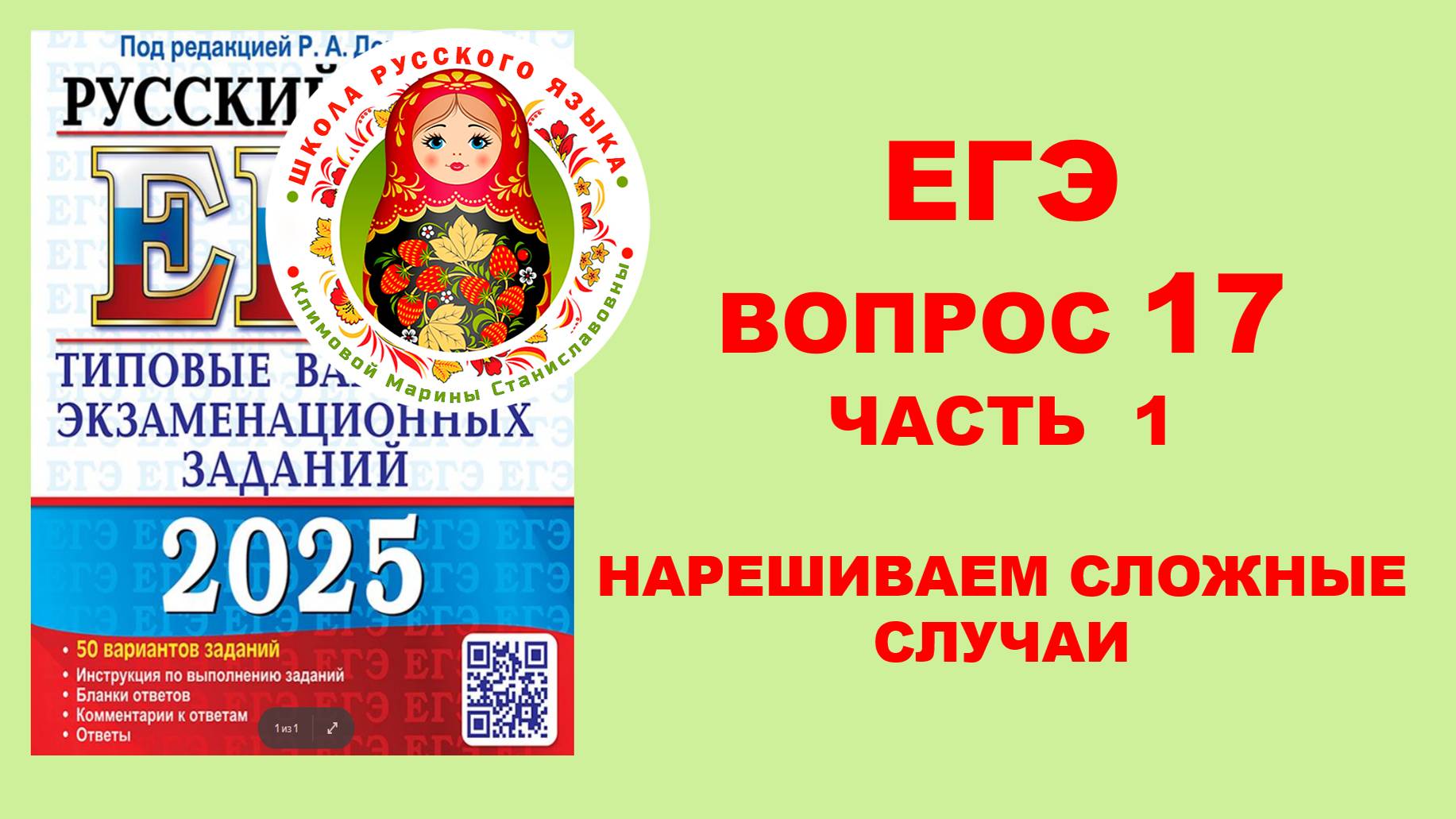 Хочешь 80+? НАРЕШИВАЕМ вопрос 17 по сборнику Р. Дощинского, "50 вариантов"_2025. Часть 1_1-25