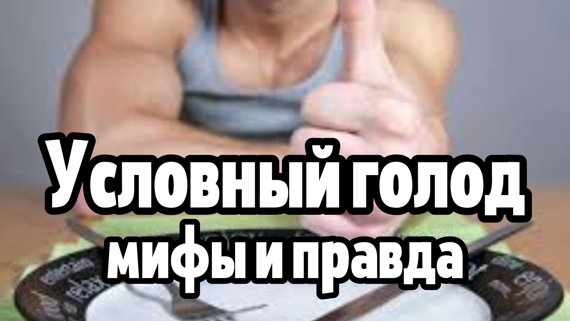 Условное голодание. Вся правда