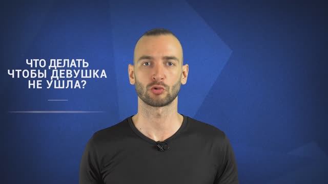 Онлайн курс: "Как Построить Отношения после Первого Секса: Советы Мужского Клуба" Урок 3