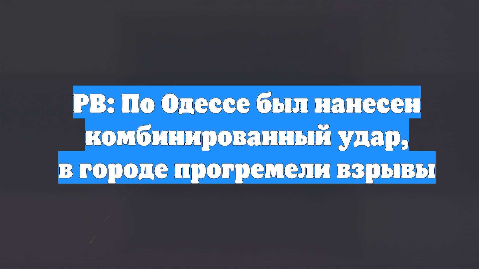 РВ: По Одессе был нанесен комбинированный удар, в городе прогремели взрывы