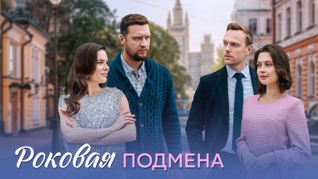 Роковая подмена (2025) 1,2,3,4 серия